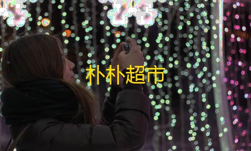 元梦之星科技辅助工具网站朴朴超市